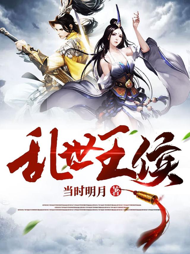 乱世王侯小说完整版全文免费阅读