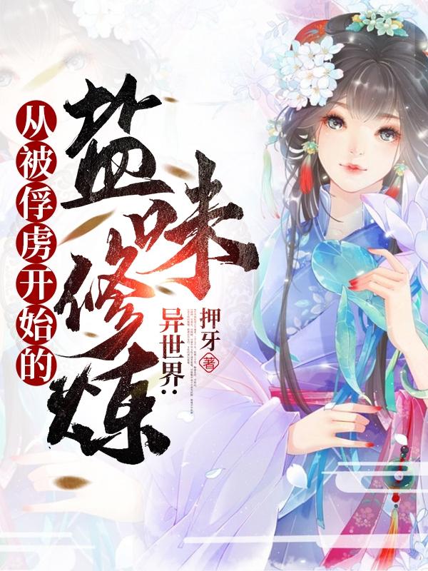 求异世界：从被俘虏开始的盐味修炼小说免费资源