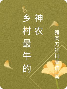 桃源仙农猪肉刀狂扫高边，桃源仙农小说免费阅读