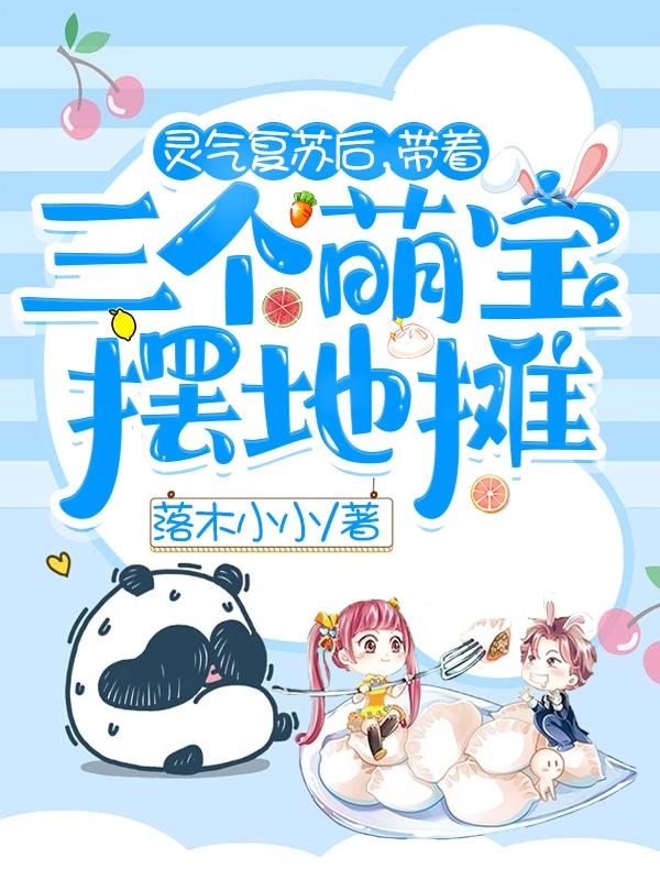 小说《灵气复苏后，带着三个萌宝摆地摊》在线全文阅读