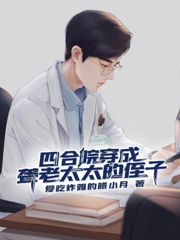 四合院：穿成聋老太太的侄子爱吃炸鸡的曦小月，四合院：穿成聋老太太的侄子小说免费阅读-侠客文学