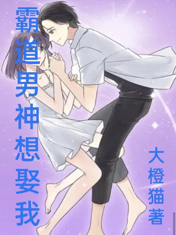 小说《霸道男神想娶我》在线全文阅读
