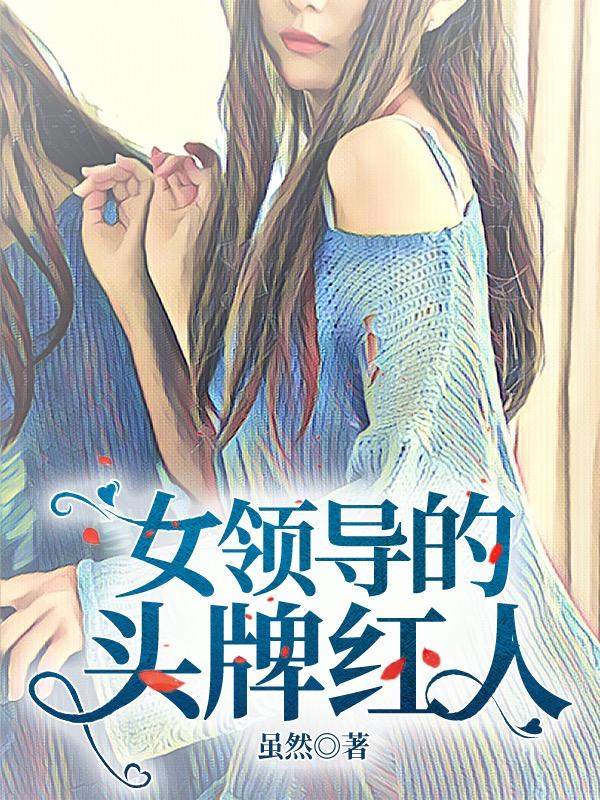 完整版《女领导的头牌红人》txt下载