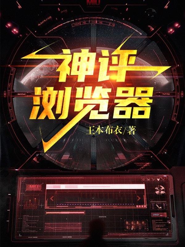 完整版《神评浏览器》txt下载-优文网