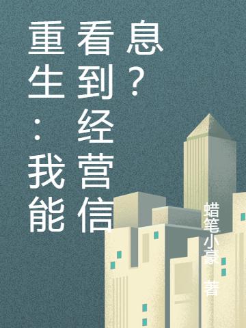 重生：我能看到经营信息？方好小说免费阅读