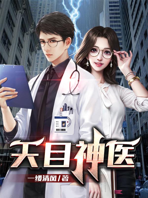 主角林轩王献之小说完整版在线阅读，天目神医免费看