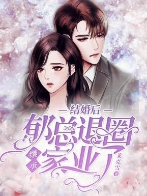 小说《结婚后,郁总退圈继承家业了》在线全文阅读