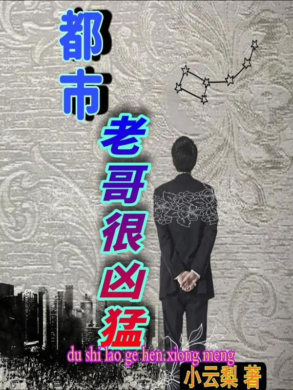 小说《都市老哥很凶猛》在线全文阅读