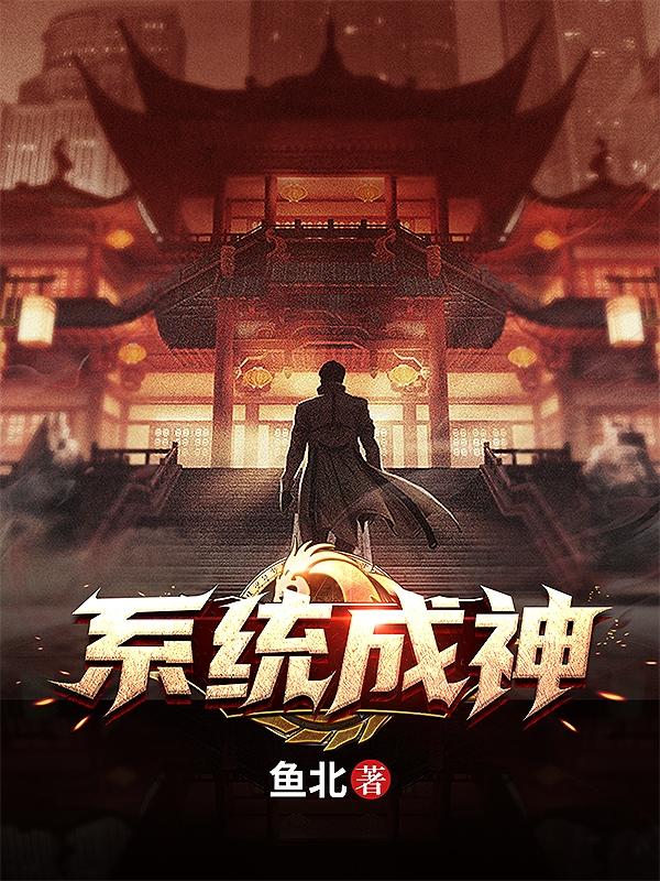 完整版《系统成神》txt下载