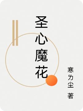 圣心魔花最新章节，圣心魔花免费阅读