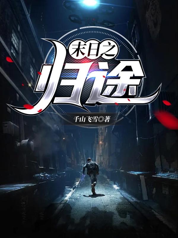 末日之归途李辰小说免费阅读