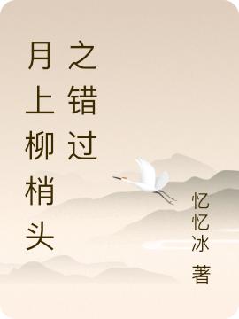 月上柳梢头之错过邱艺凌周成桐小说免费阅读-读书翁