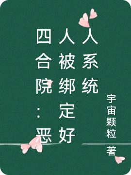 小说《四合院：恶人被绑定好人系统》全文免费阅读