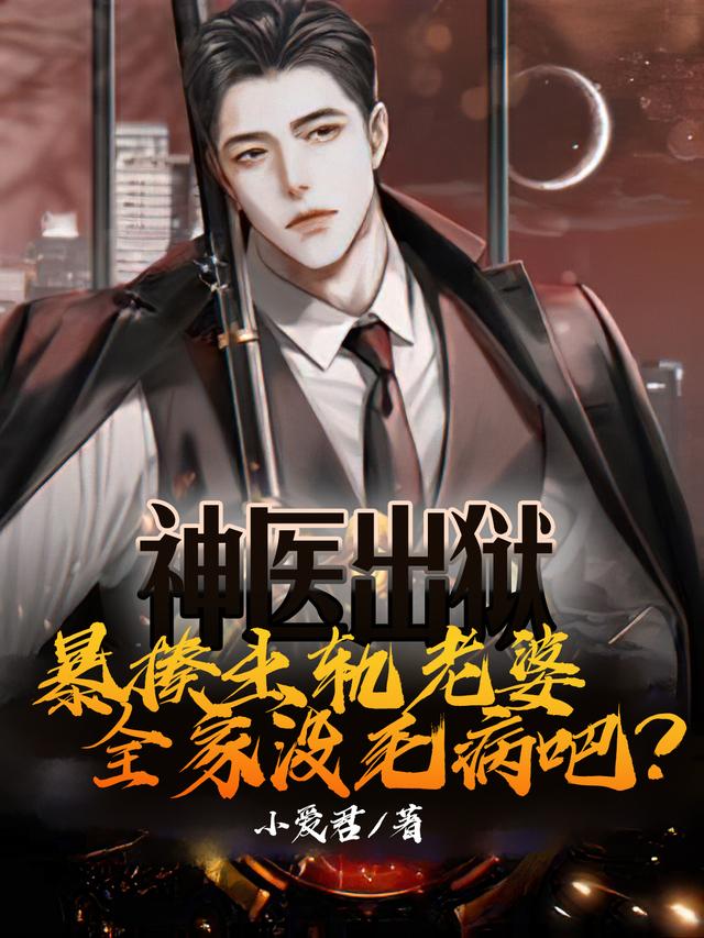 男女主人公宋玉病人小说神医出狱，暴揍出轨老婆全家没毛病吧？全文免费阅读