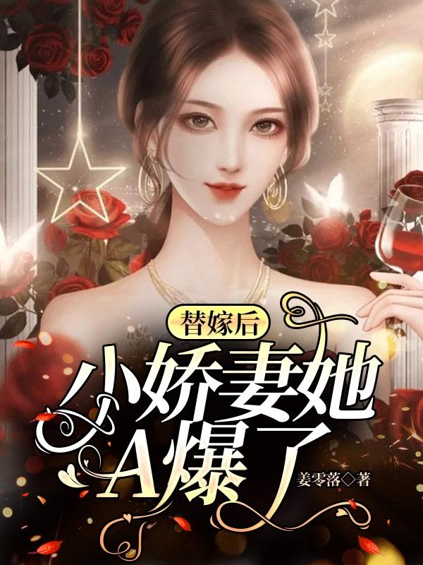 小说《替嫁后，小娇妻她A爆了》全文免费阅读