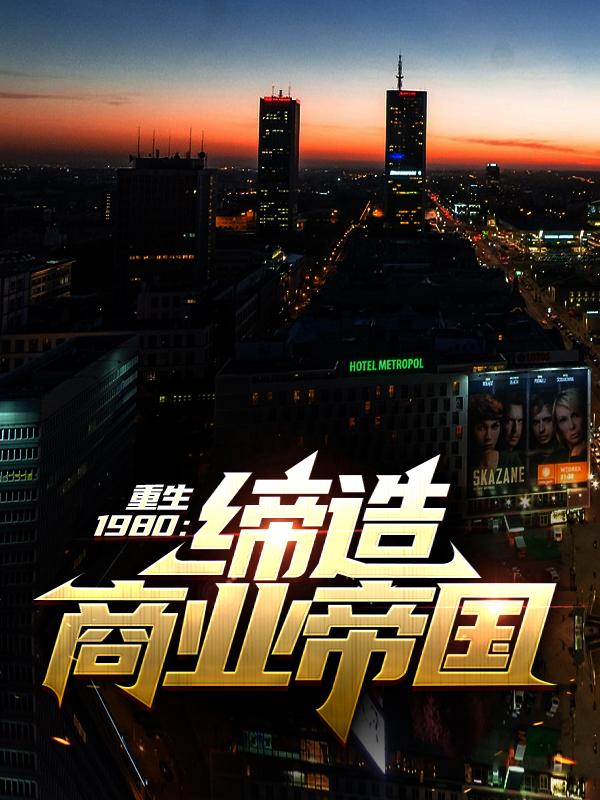 《重生1980：缔造商业帝国》小说主角李林程玉梅全文章节免费在线阅读