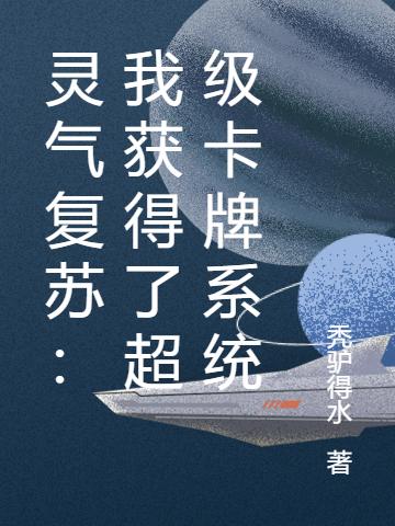 完整版《灵气复苏：我获得了超级卡牌系统》txt下载