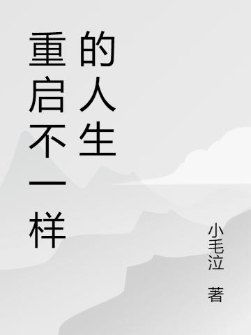 小说《重启不一样的人生》在线全文阅读