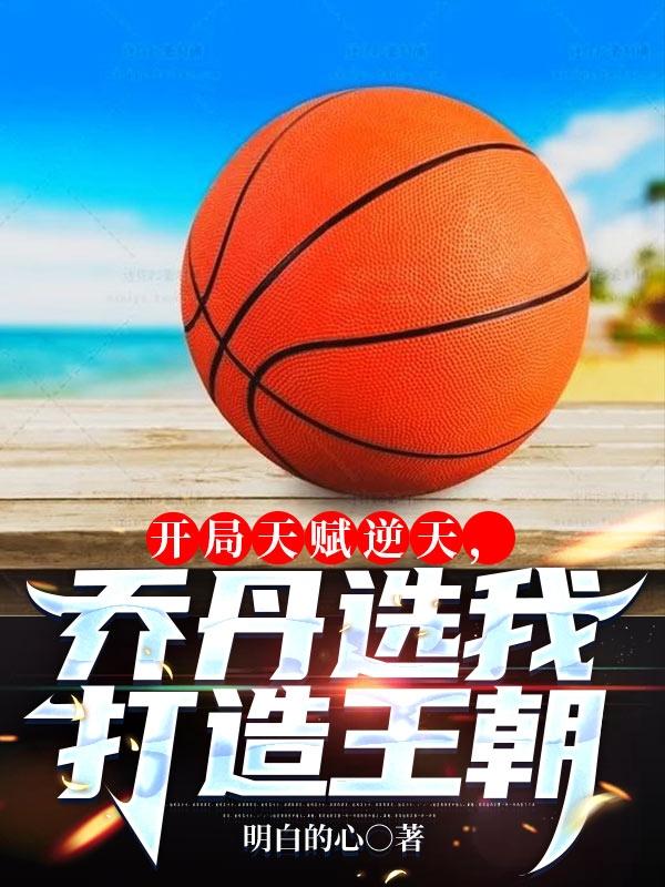 求开局天赋逆天，乔丹选我打造王朝小说免费资源-瑞奇文学