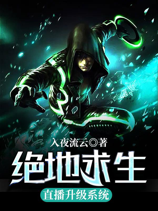 绝地求生直播升级系统主播小月在线全文免费阅读