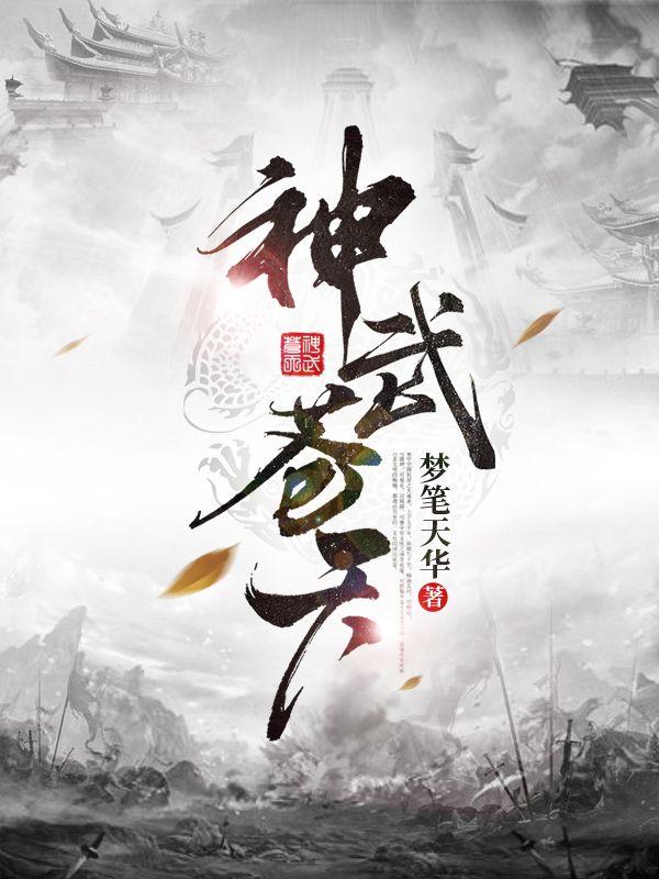 完整版《神武苍天》txt下载
