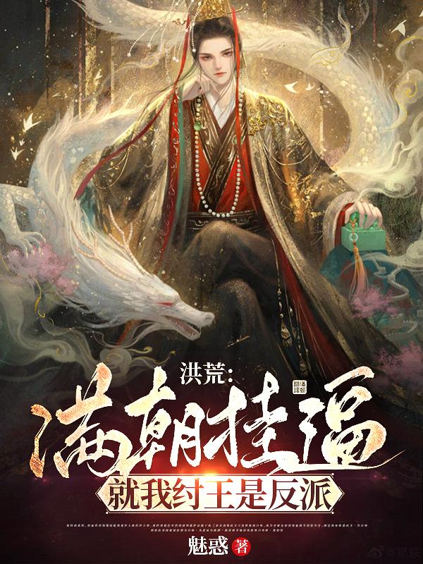 求洪荒：满朝挂逼，就我纣王是反派小说免费资源-瑞奇文学
