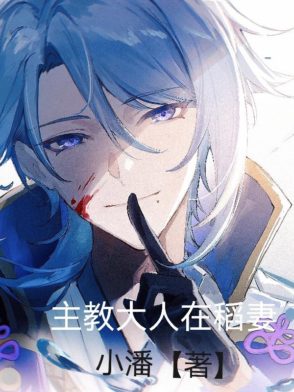奥托小卡小说《主教大人在稻妻》在线阅读