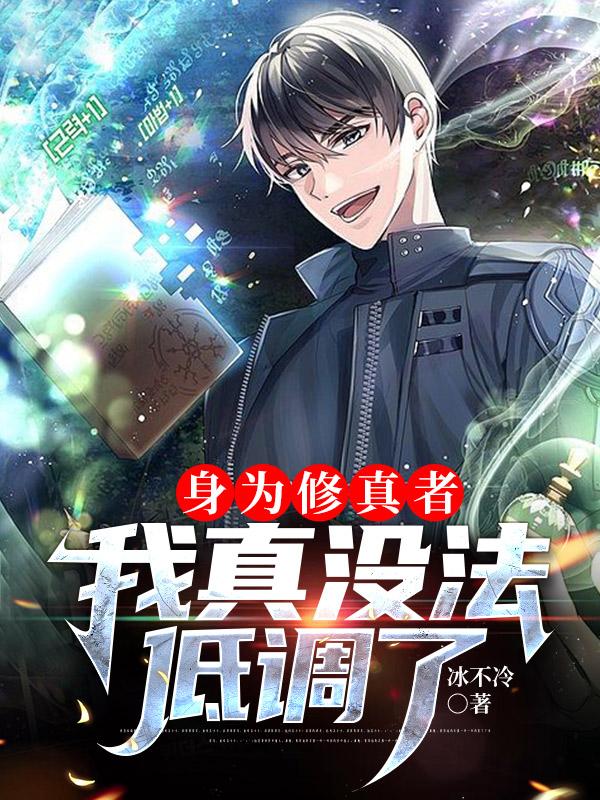 小说《身为修真者，我真没法低调了》全文免费阅读