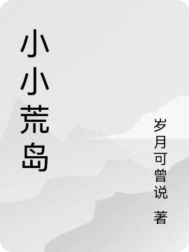 小小荒岛岁月可曾说，小小荒岛小说免费阅读-瑞奇文学
