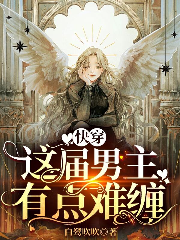 快穿：这届男主有点难缠白曦江启徵小说免费阅读