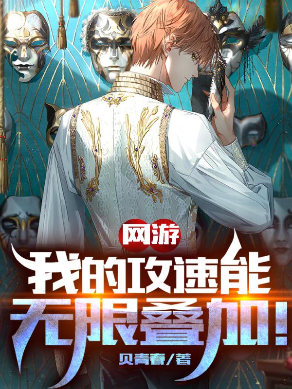 网游：我的攻速能无限叠加林安小说免费阅读