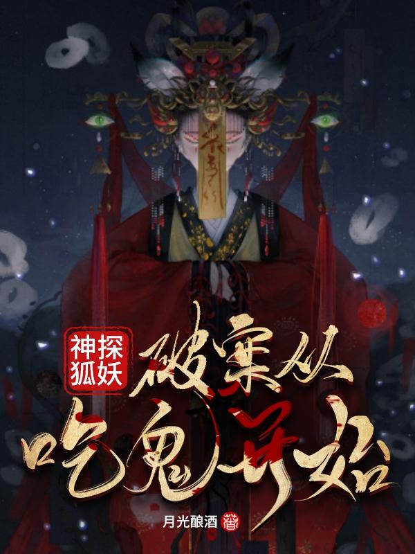 神探狐妖:破案从吃鬼开始霍金铃黎安歌小说免费阅读