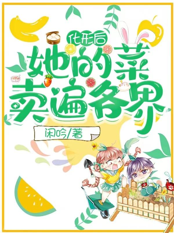 化形后，她的菜卖遍各界最新章节，化形后，她的菜卖遍各界免费阅读
