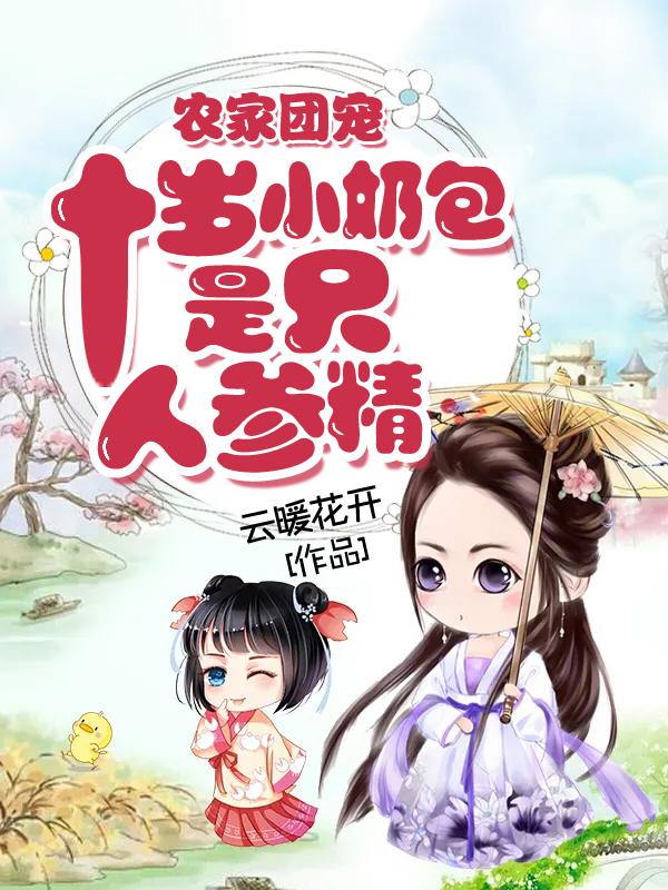 小说《农家团宠：十岁小奶包是只人参精》在线全文阅读