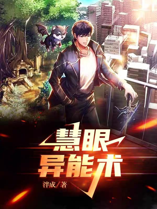 小说《慧眼异能术》在线全文阅读