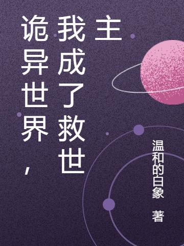 诡异世界，我成了救世主（李长歌李长月）在线免费阅读