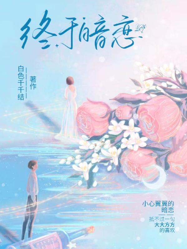 小说《终于暗恋》全文免费阅读