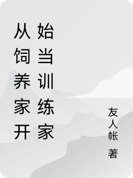 求从饲养家开始当训练家小说免费资源