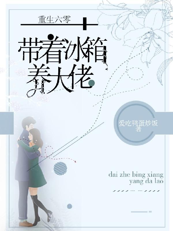 小说《重生六零：带着冰箱养大佬》在线全文阅读