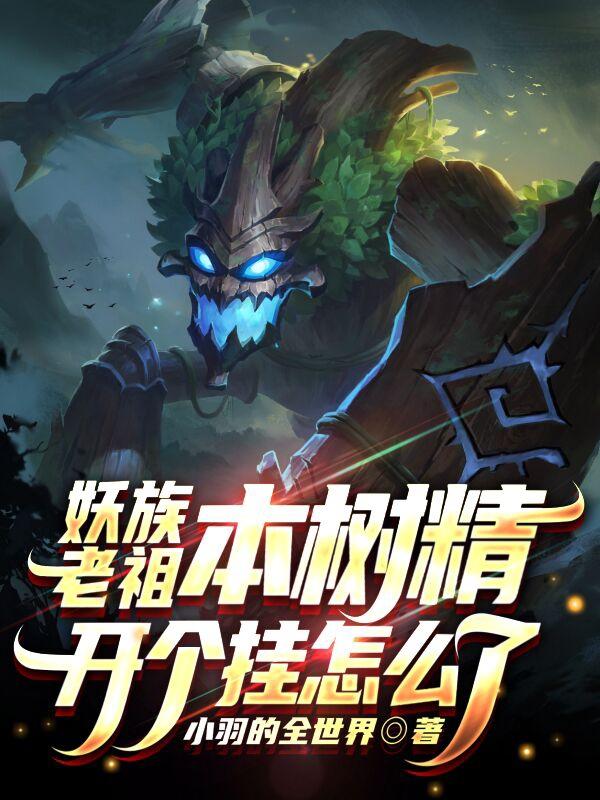 妖族老祖：本树精开个挂怎么了（李云）在线免费阅读