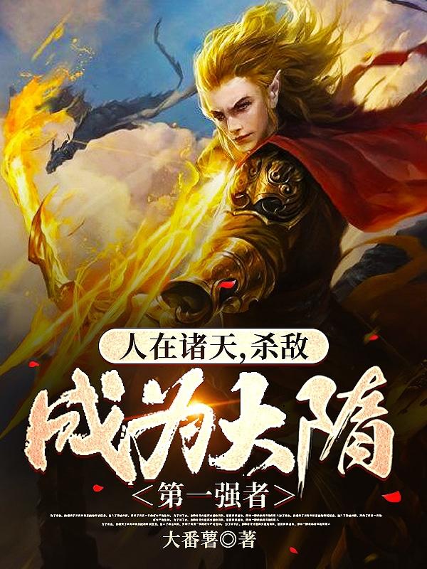 小说《人在诸天，杀敌成为大隋第一强者》全文免费阅读