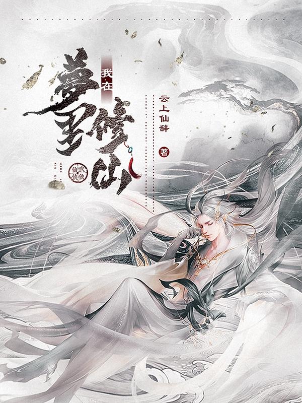 完整版《我在梦里修仙》txt下载
