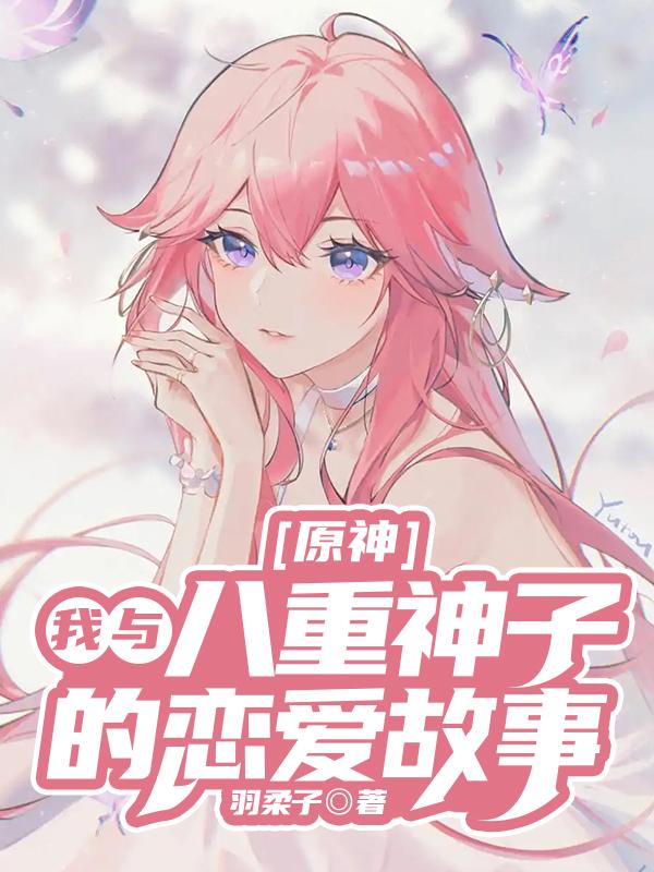 原神：我与八重神子的恋爱故事（夜阳八重神子）在线免费阅读