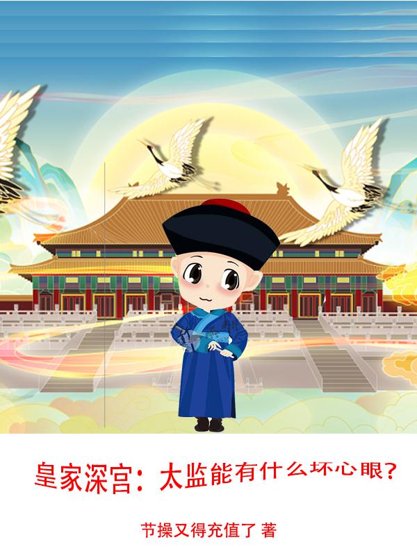 皇家深宫：太监能有什么坏心眼？最新章节，皇家深宫：太监能有什么坏心眼？免费阅读