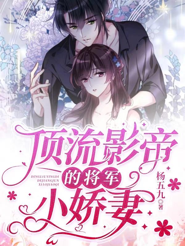 小说《顶流影帝的将军小娇妻》在线全文阅读