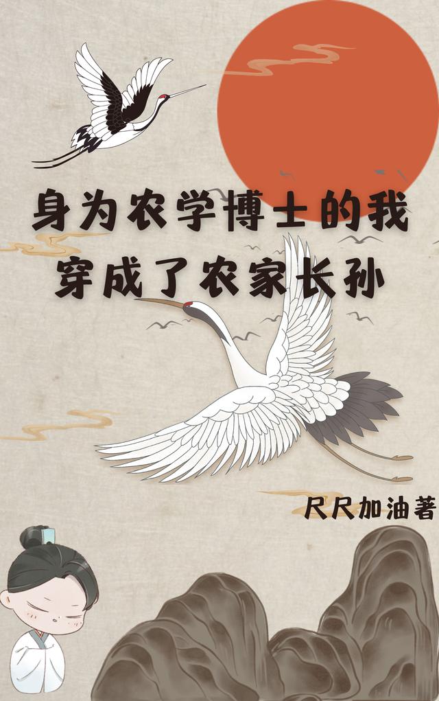 身为农学博士的我穿成了农家长孙尺尺加油，身为农学博士的我穿成了农家长孙小说免费阅读-瑞奇文学