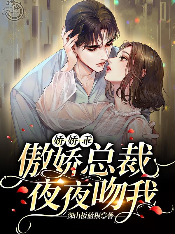 主人公叫骆鸿飞姜嘉雨的小说娇娇乖，傲娇总裁夜夜吻我在线阅读全文