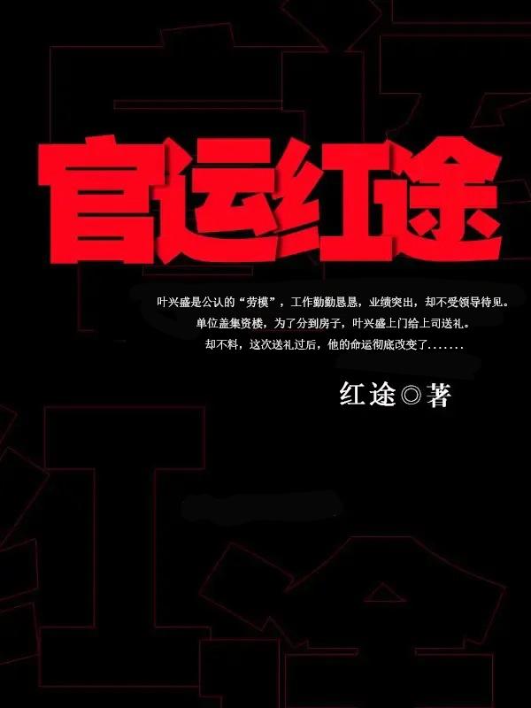 《官运红途》小说大结局免费试读 叶兴盛副镇长小说