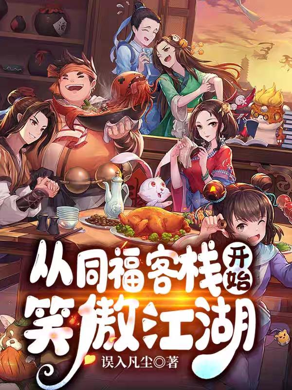 小说《从同福客栈开始笑傲江湖》全文免费阅读