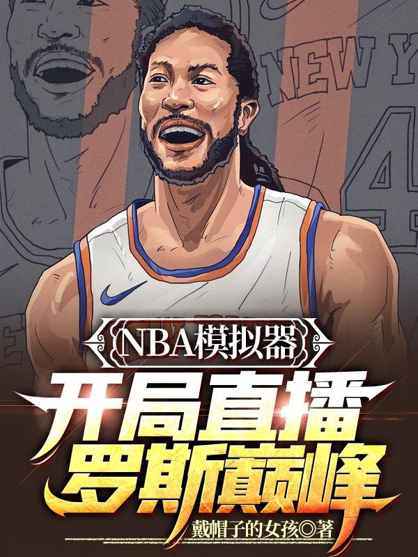 小说《NBA模拟器：开局直播罗斯巅峰》全文免费阅读